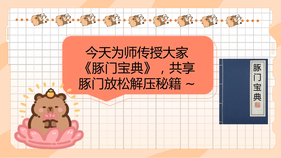 【初高中】【考前解压】主题班会:豚门放松解压秘籍_第3页
