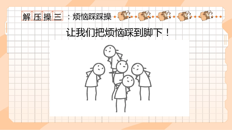 【初高中】【考前解压】主题班会:豚门放松解压秘籍_第7页