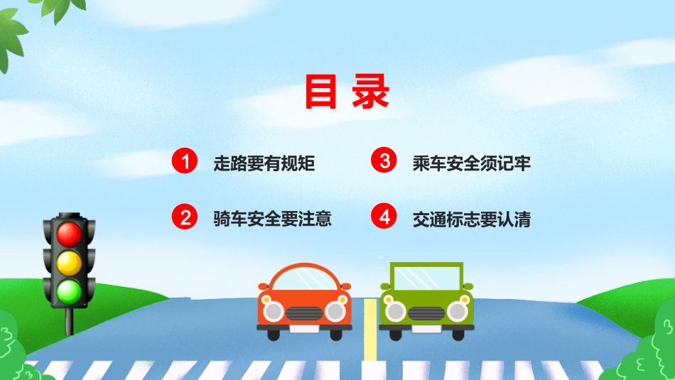 全国交通安全日PPT_第3页