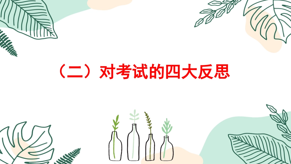 考而析得失,思而明未来-考后分析班会_第9页