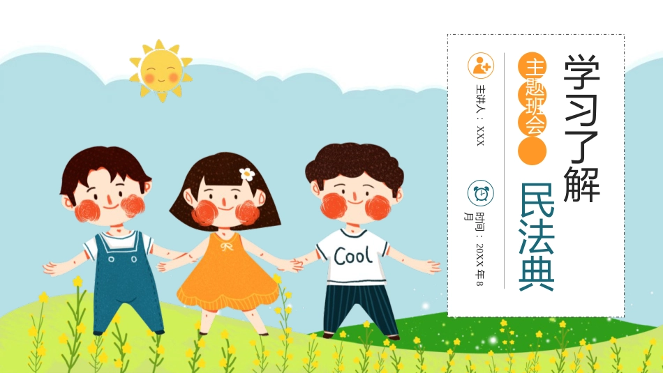 【中小学】【法制教育】制图班会:学习了解民法典_第1页