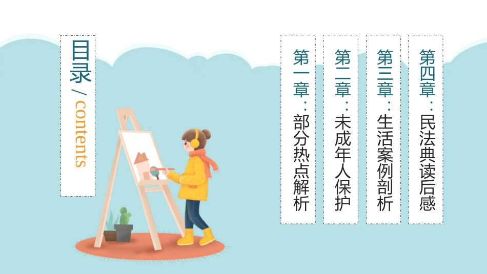 【中小学】【法制教育】制图班会:学习了解民法典_第3页