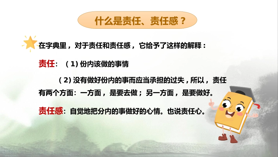 【通用】【责任感培养】如何培养学生责任感主题班会《责任与担当》_第6页
