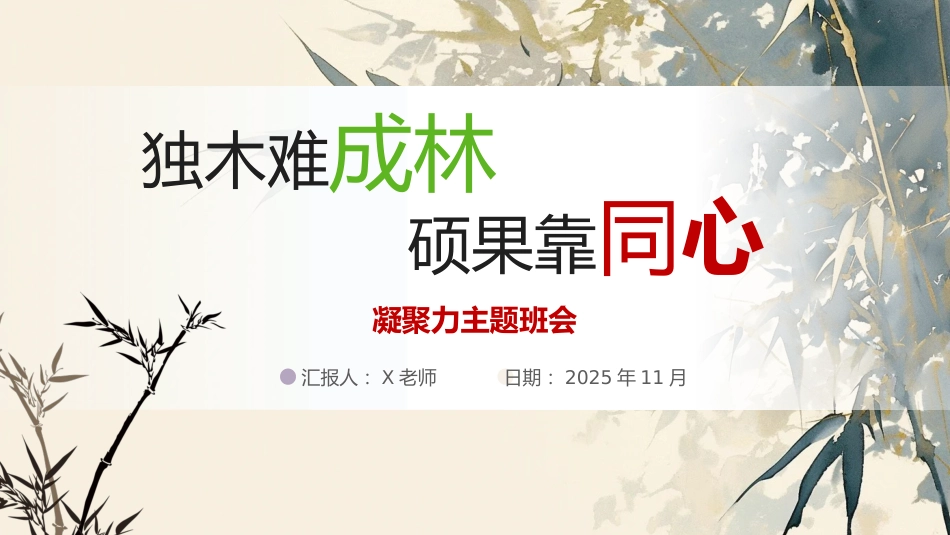 【通用】【班级凝聚力】主题班会《独木难成林》_第1页