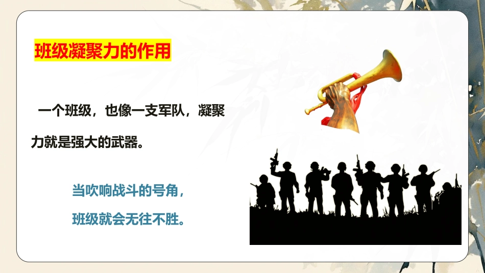 【通用】【班级凝聚力】主题班会《独木难成林》_第10页