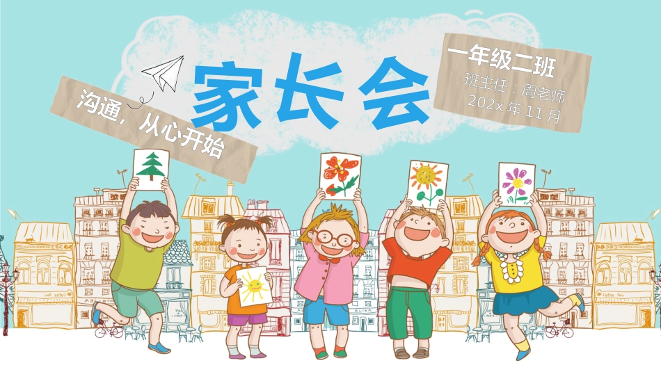 小学一年级秋季家长会_第1页