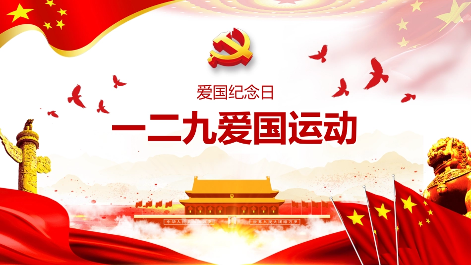 一二九爱国运动爱国纪念日主题班会_第1页