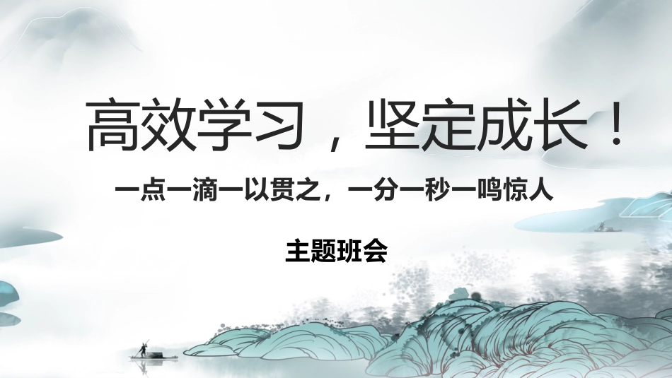 【初高中】【学习励志】主题班会:《高效学习,养成学霸》_第1页