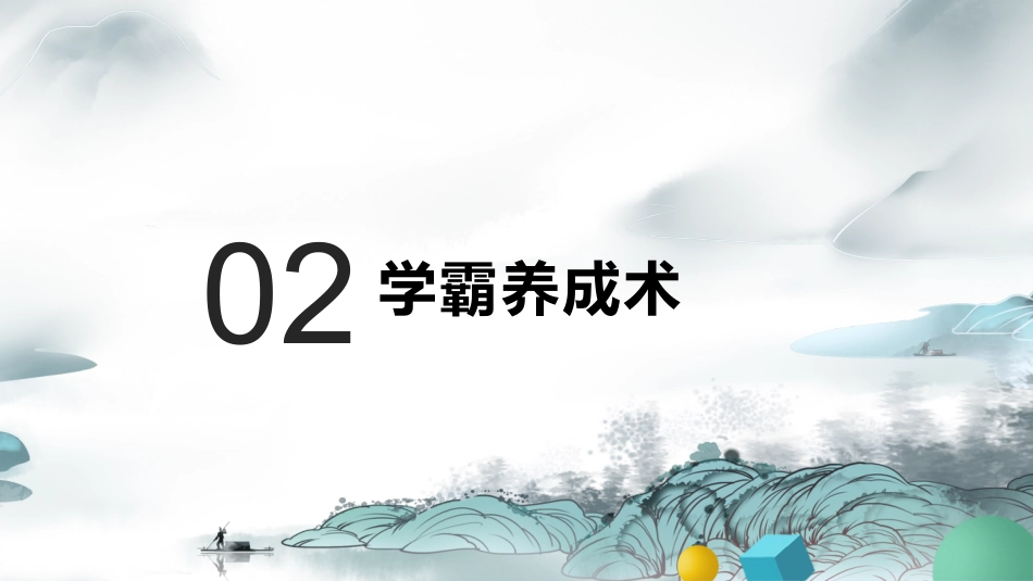 【初高中】【学习励志】主题班会:《高效学习,养成学霸》_第5页