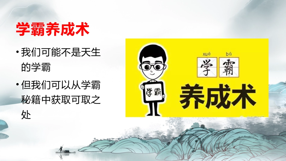 【初高中】【学习励志】主题班会:《高效学习,养成学霸》_第6页