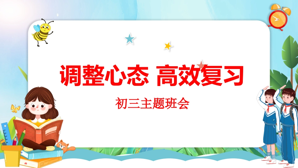 初三励志学习指导主题班会-《调整心态高效复习》_第2页