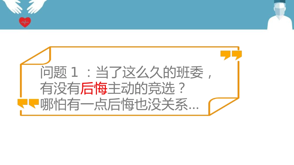 班干培训动员班会-当班委为何?_第7页