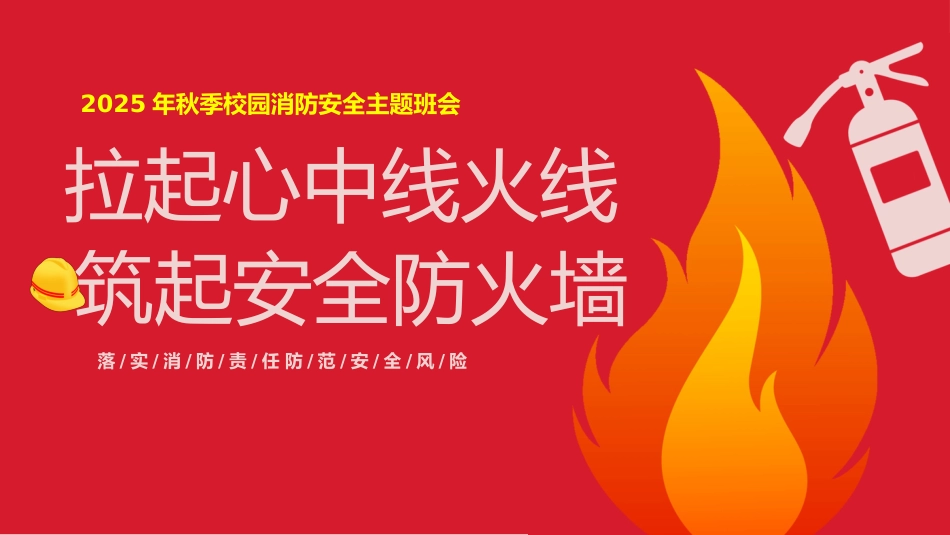 【通用】【秋季】校园消防安全主题班会:《拉起心中房火线,筑起安全防火墙》_第1页