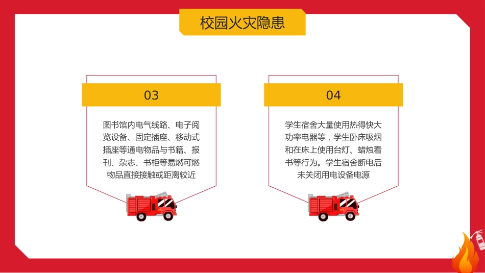 【通用】【秋季】校园消防安全主题班会:《拉起心中房火线,筑起安全防火墙》_第5页