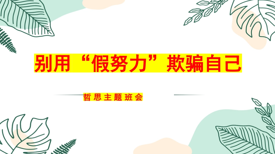 别用”假努力“欺骗自己-哲思班会_第1页
