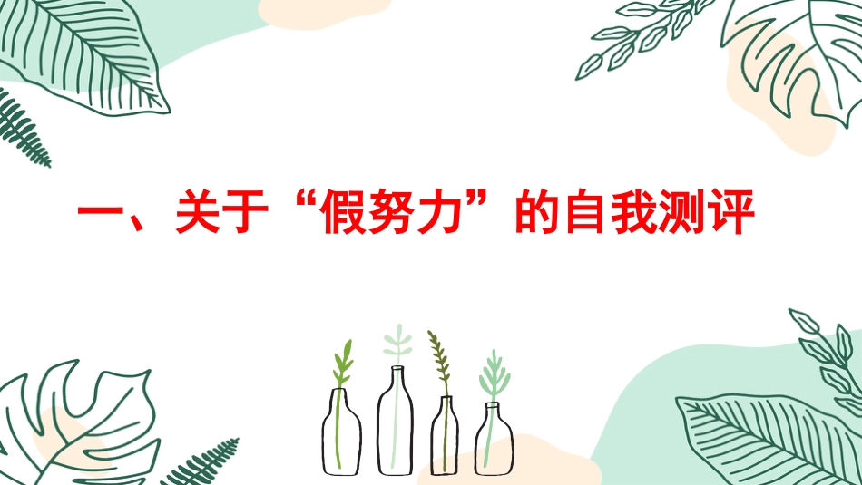 别用”假努力“欺骗自己-哲思班会_第8页