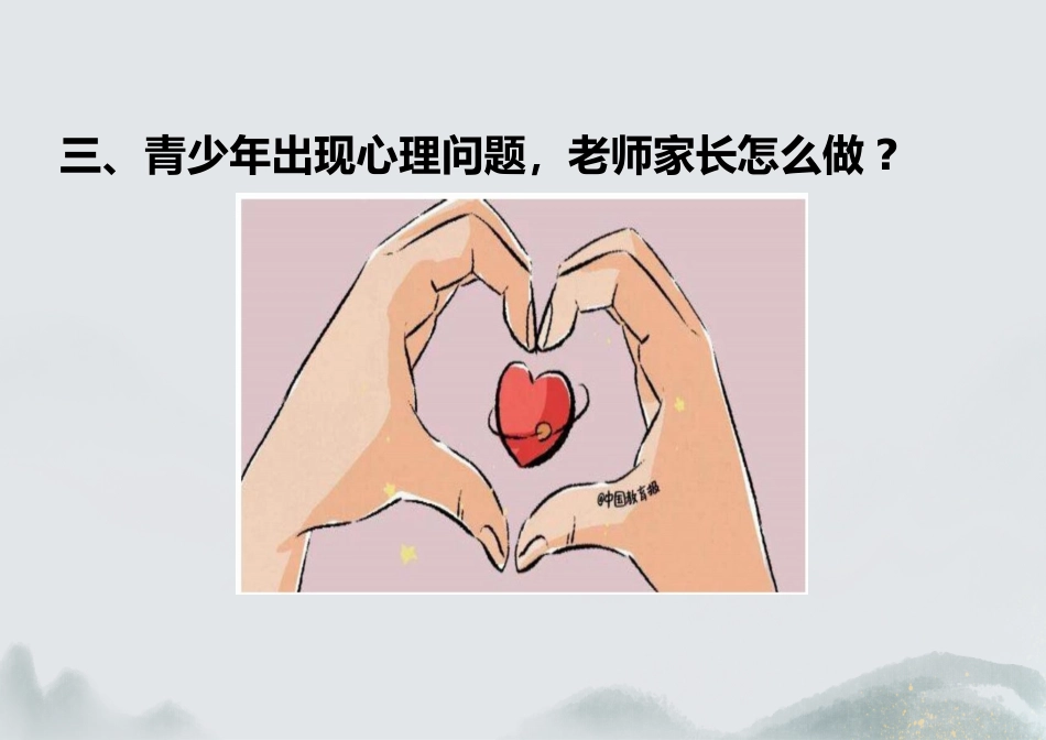 高中心理健康教育主题班会_第7页