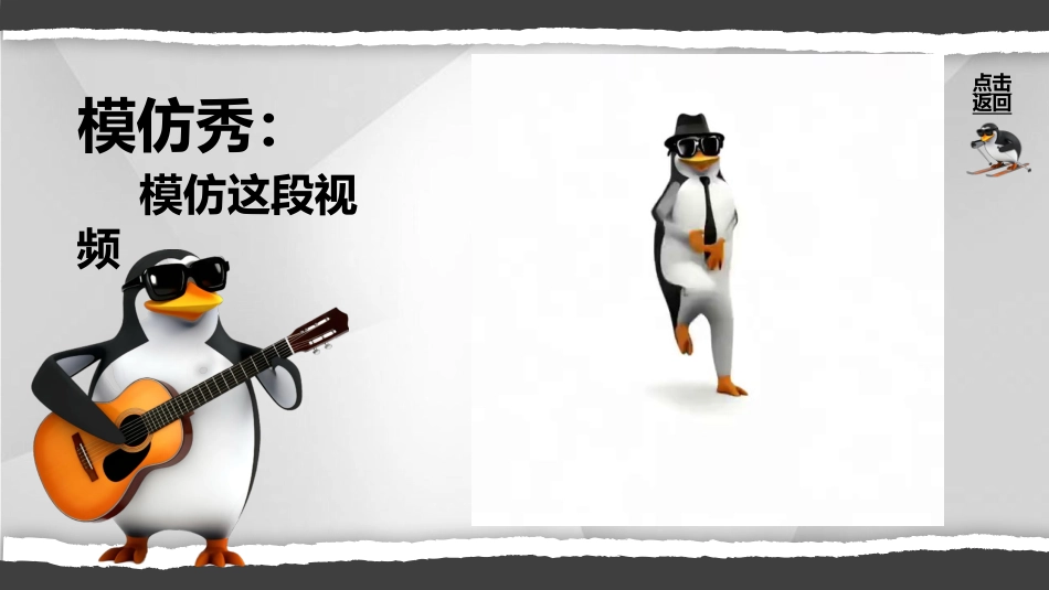 【通用】【课堂惩罚】主题班会:马达加斯加企鹅课堂惩罚_第3页