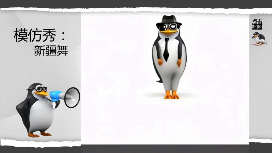【通用】【课堂惩罚】主题班会:马达加斯加企鹅课堂惩罚_第4页