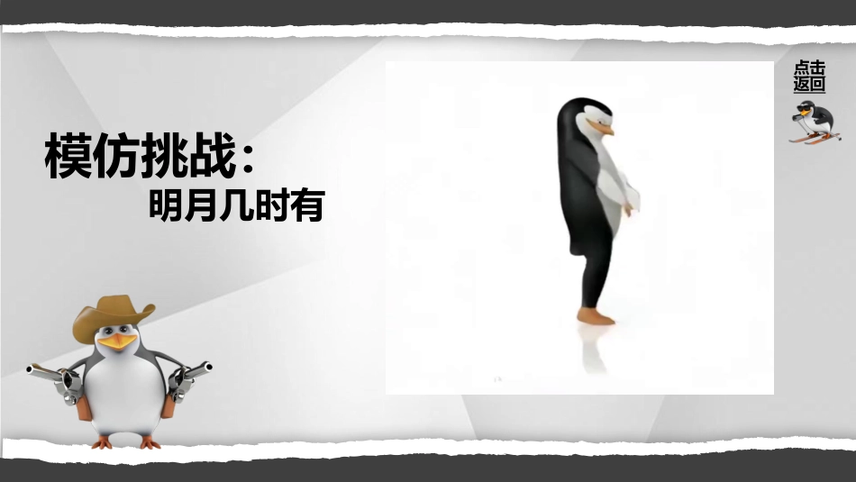 【通用】【课堂惩罚】主题班会:马达加斯加企鹅课堂惩罚_第6页