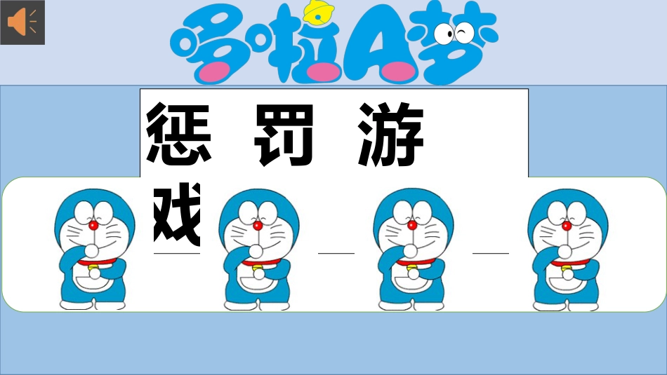 哆啦A梦主题《惩罚游戏》_第1页