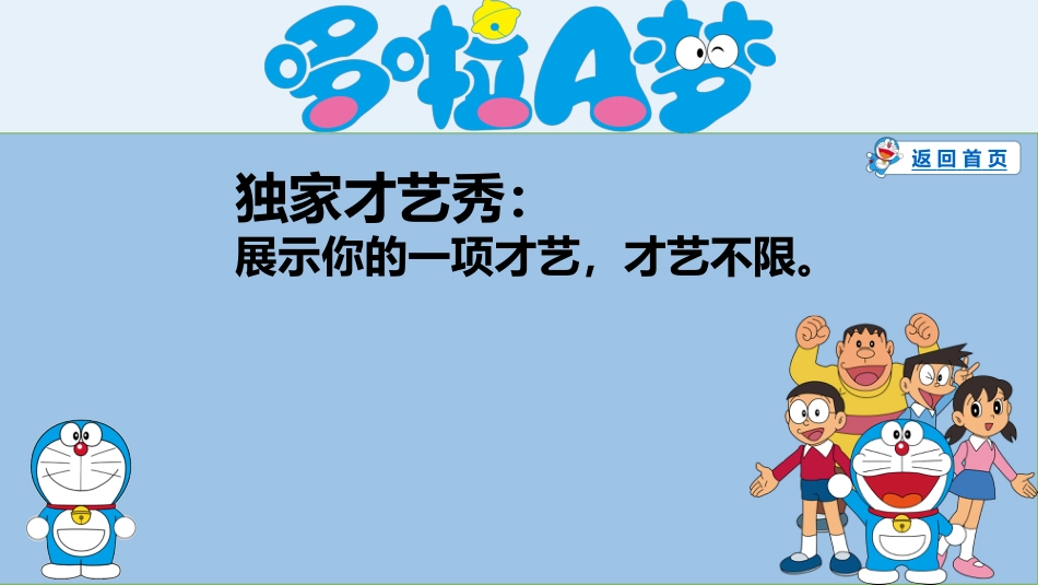 哆啦A梦主题《惩罚游戏》_第10页
