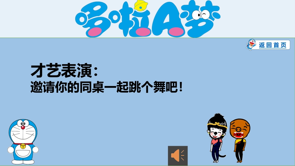 哆啦A梦主题《惩罚游戏》_第3页