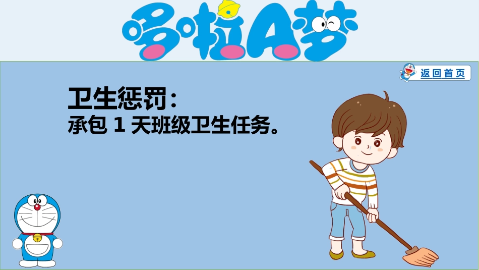 哆啦A梦主题《惩罚游戏》_第5页