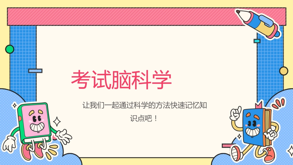 【初高中】【考前学法动员】主题班会:考试脑科学_第9页