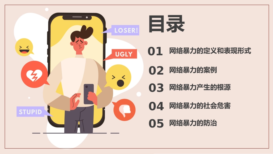 【小学】网络安全主题班会:拒绝网络暴力,对网络暴力说NO_第2页