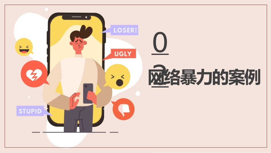 【小学】网络安全主题班会:拒绝网络暴力,对网络暴力说NO_第6页