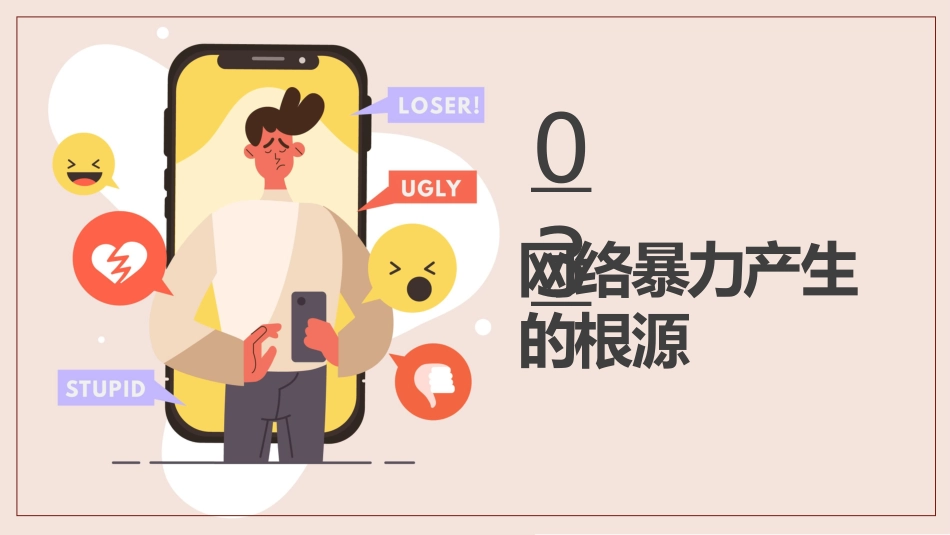 【小学】网络安全主题班会:拒绝网络暴力,对网络暴力说NO_第9页
