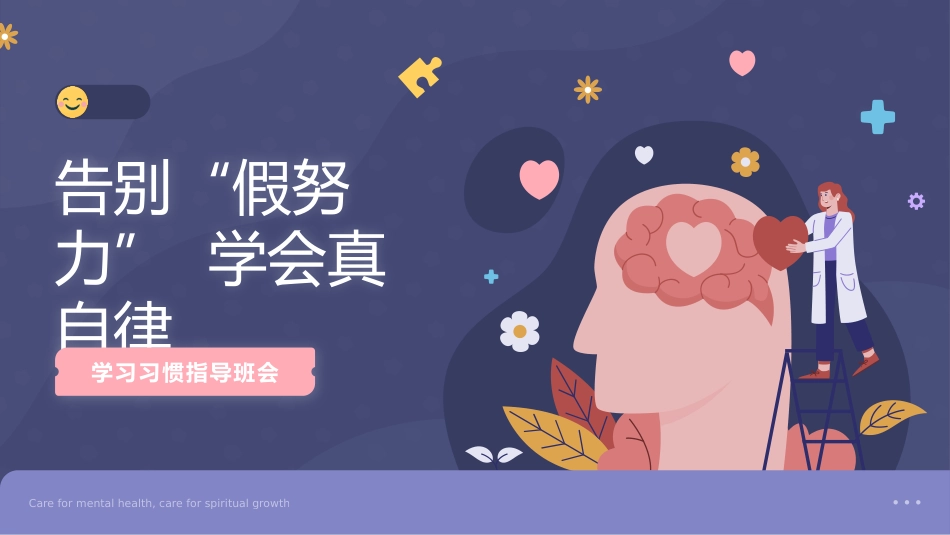 【学习习惯】学习习惯指导班会《摆脱假努力学会真自律》_第1页