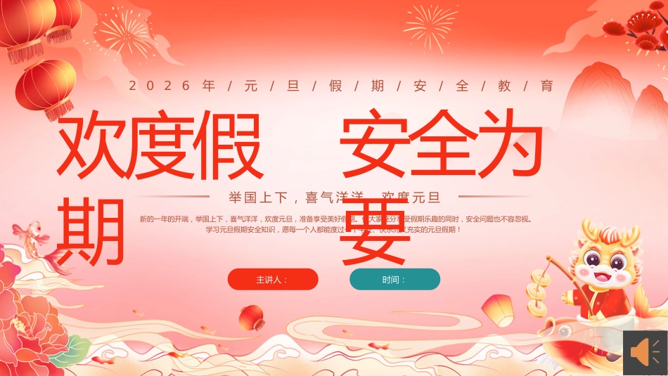 【通用】元旦假期安全主题班会《欢度假期,安全为要》_第1页