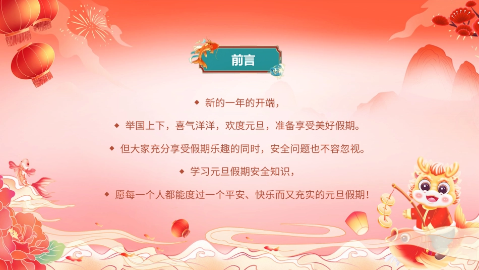 【通用】元旦假期安全主题班会《欢度假期,安全为要》_第2页