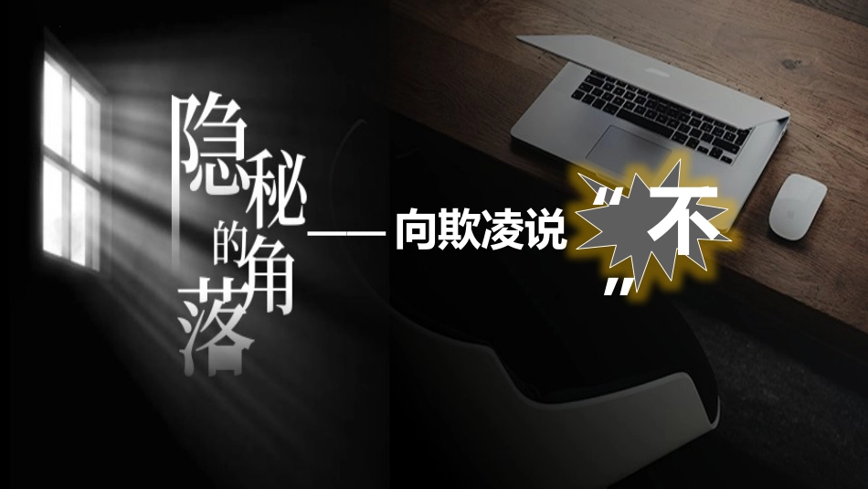 隐秘的角落:向欺凌说“不”主题班会_第1页