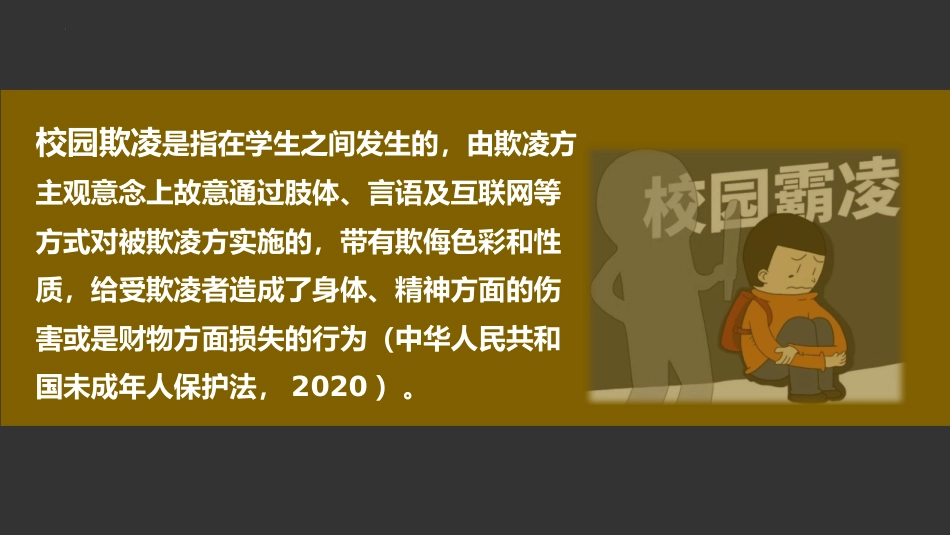 隐秘的角落:向欺凌说“不”主题班会_第4页