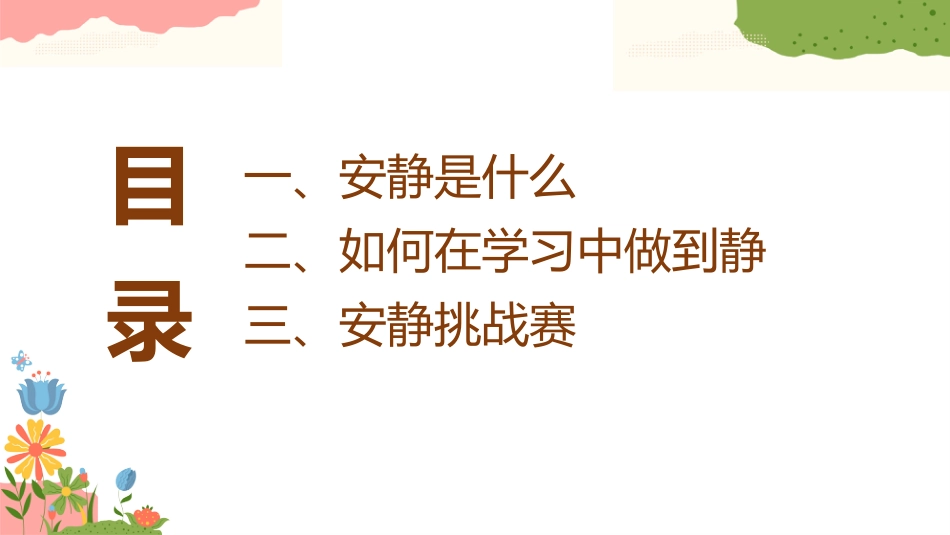 【初高中】【学习系列】主题班会:自习的静,成长的劲_第4页