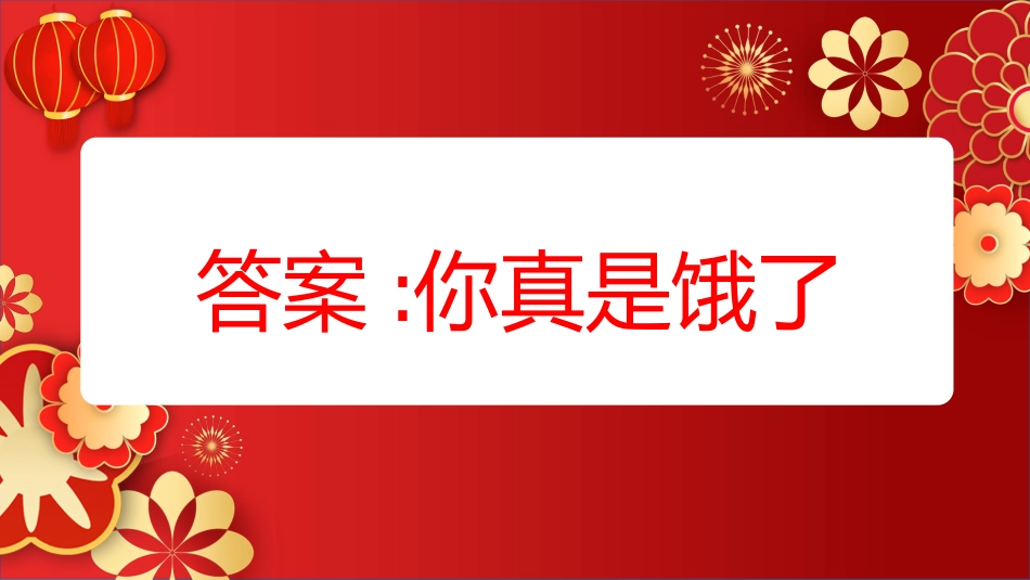 【通用】马年猜猜乐PPT(猜热梗)打印版_第10页