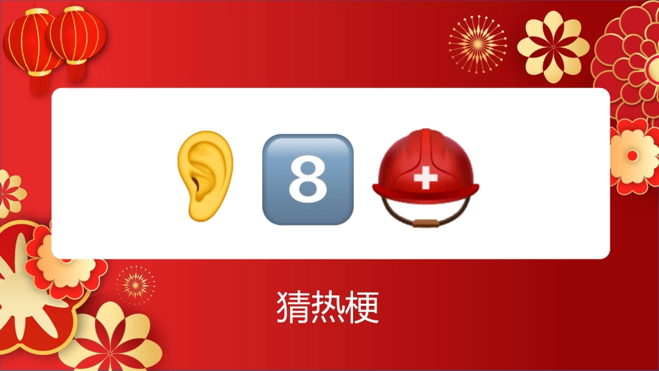 【通用】马年猜猜乐PPT(猜热梗)打印版_第3页