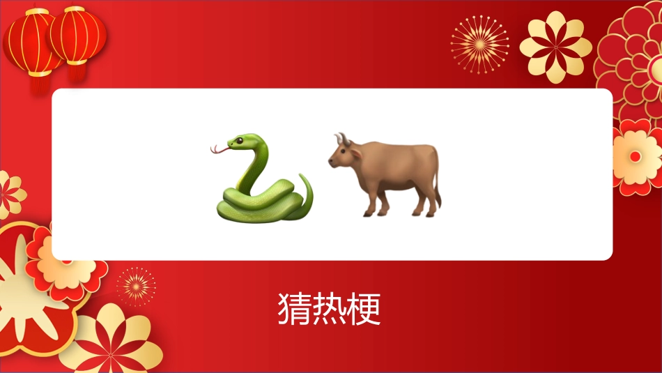 【通用】马年猜猜乐PPT(猜热梗)打印版_第7页