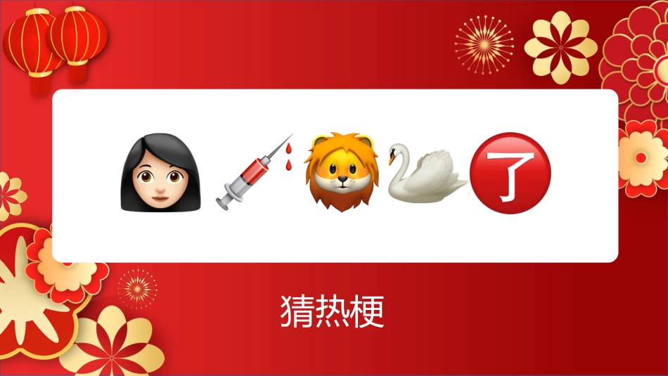 【通用】马年猜猜乐PPT(猜热梗)打印版_第9页