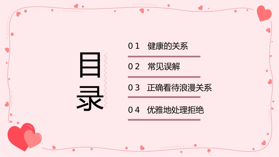 恋爱教育心理主题班会_第4页