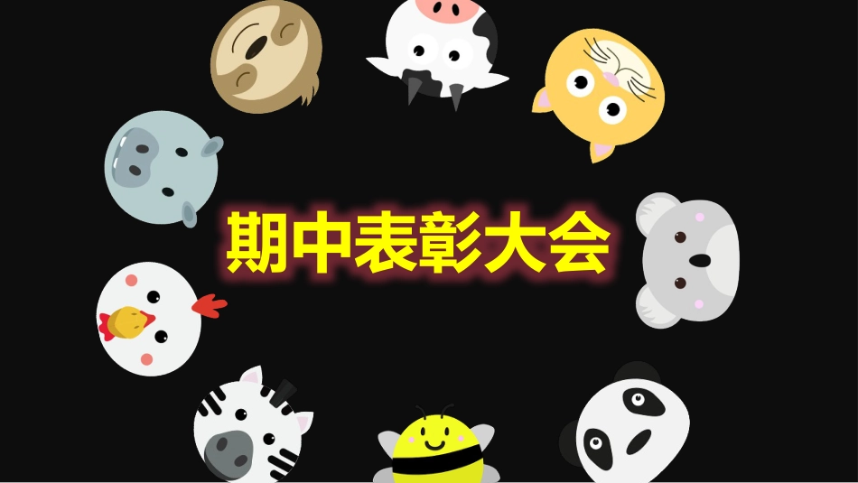 【通用】颁奖典礼主题班会:期中表彰大会_第8页