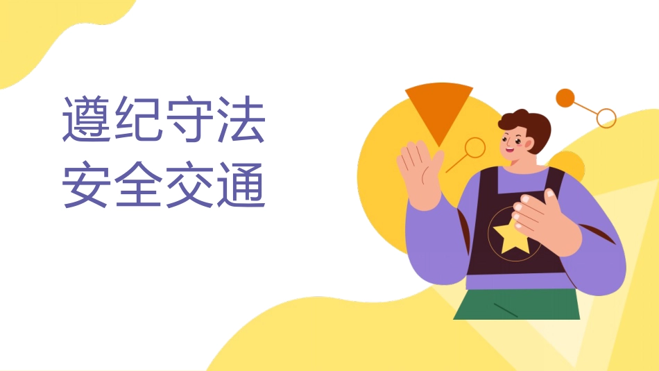 遵纪守法 安全交通_第1页