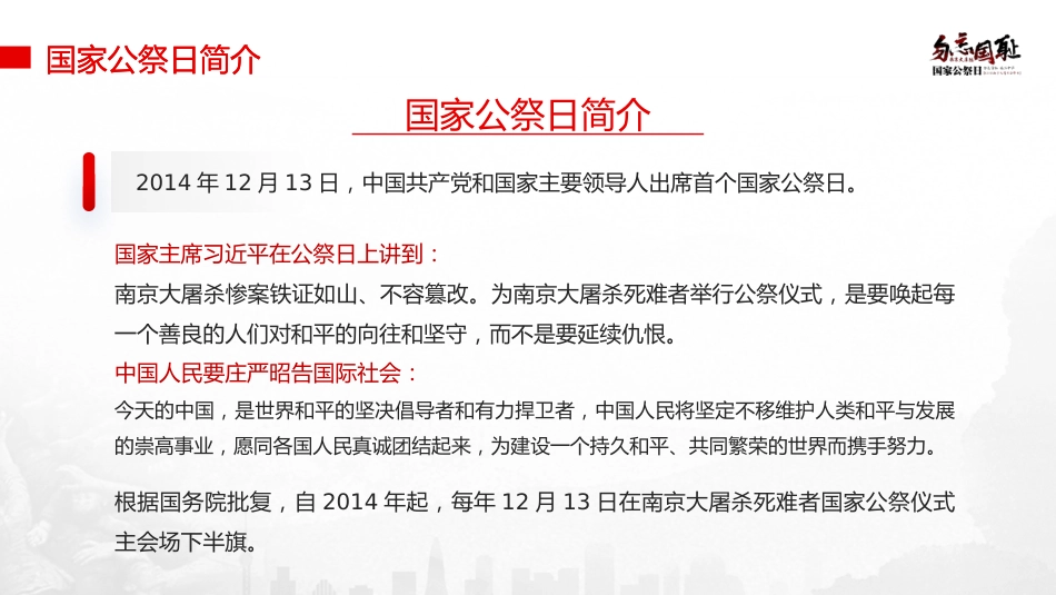 国家公祭日主题班会ppt_第10页