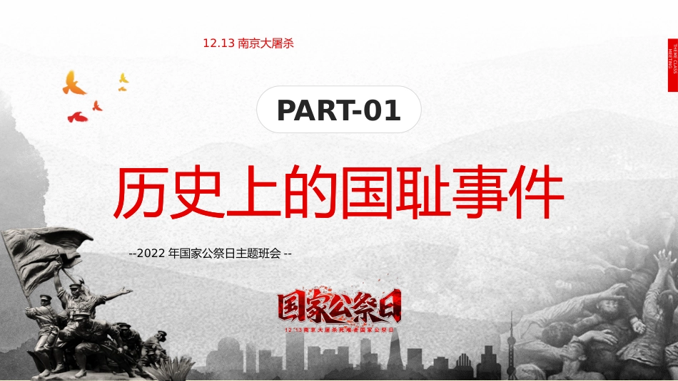 国家公祭日主题班会ppt_第3页