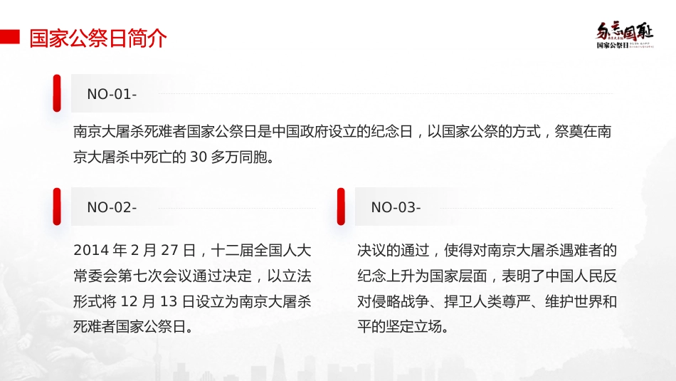 国家公祭日主题班会ppt_第9页