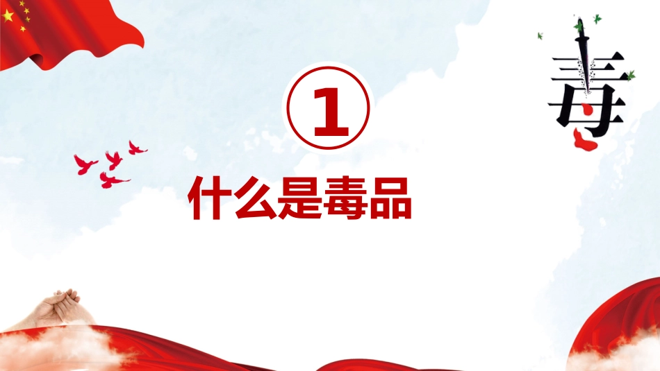 相互热爱,共享生命:禁毒防艾主题班会_第4页