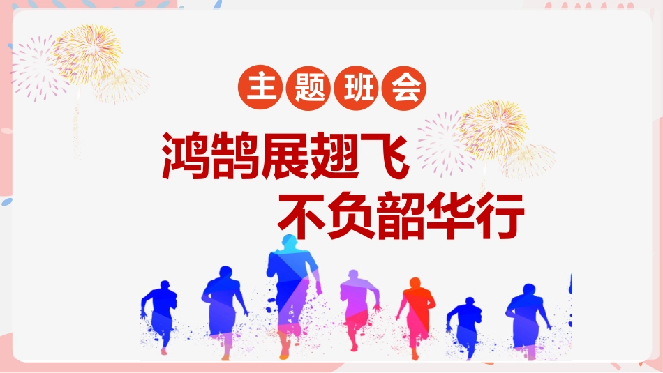 《鸿鹄展翅飞 不负韶华行》期末寒假学习规划主题班会_第1页
